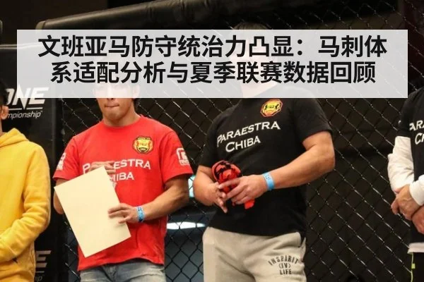 文班亚马防守统治力凸显：马刺体系适配分析与夏季联赛数据回顾