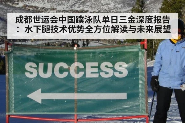 成都世运会中国蹼泳队单日三金深度报告：水下腿技术优势全方位解读与未来展望